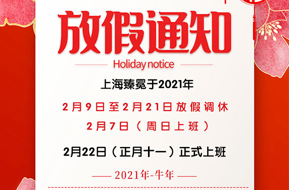 上海臻冕春节放假通知！