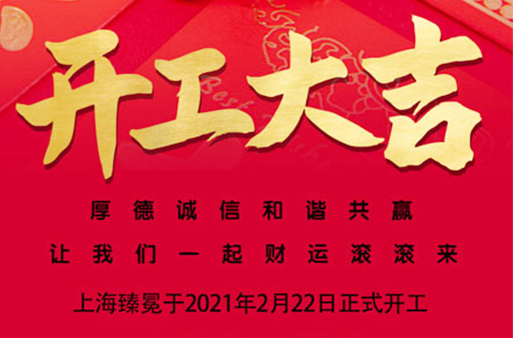 2021年牛年大吉 开工大吉！