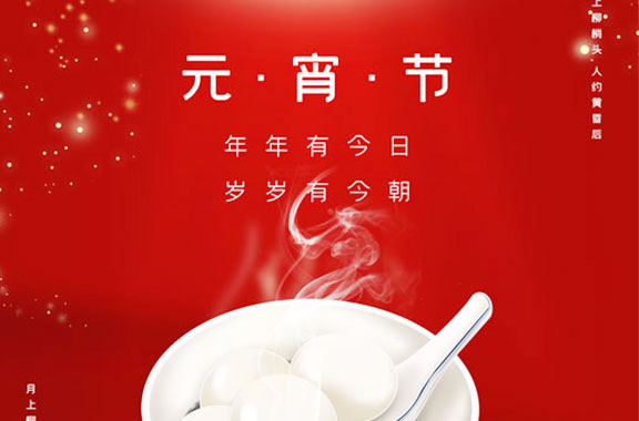 2021年元宵节快乐！家家团圆