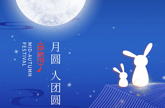 合家团圆-中秋节快乐！