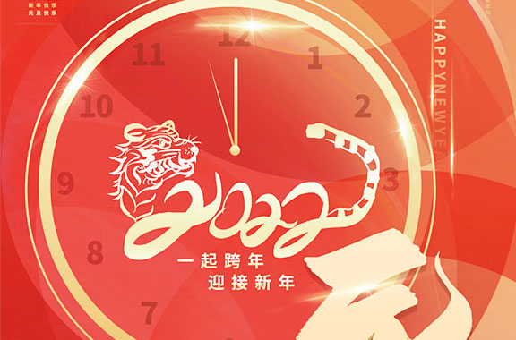 喜迎元旦 共享佳节！