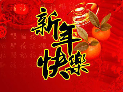 上海臻冕提前祝君新年快乐
