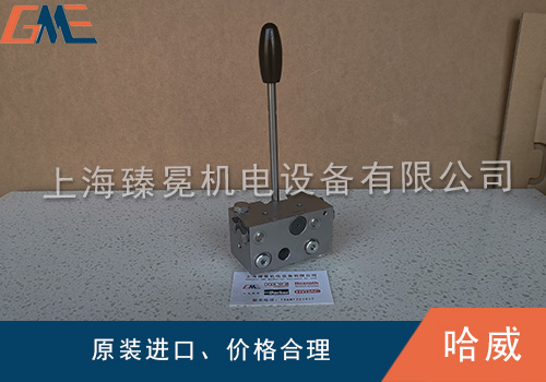哈威换向阀