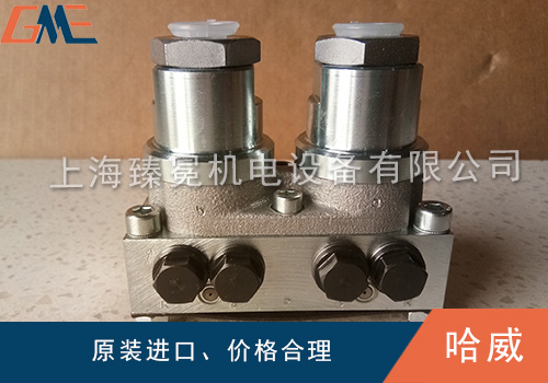 哈威截止换向阀