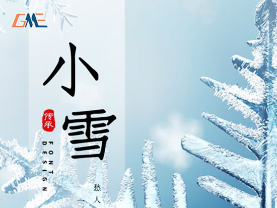 此“小雪”非彼“小雪”，注意保暖加厚棉衣！