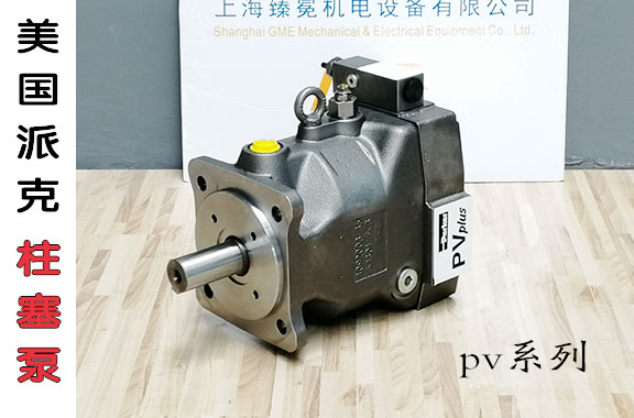 派克PV泵