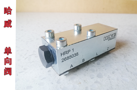 【工装夹具】HRP 1液压单向阀