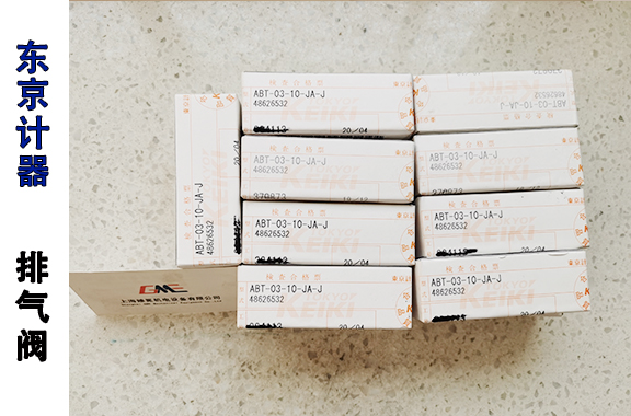 船用-东京计器ABT-03-10-JA-J排气阀又名单向阀