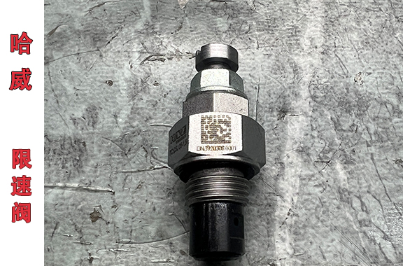 工程机械、叉车设备用-哈威CSJ 05-1.5限速阀