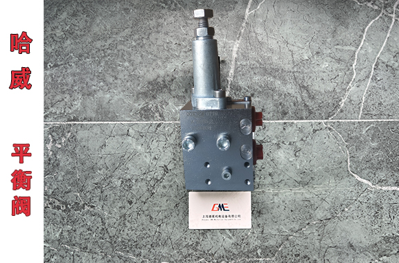哈威A-39／55-2(81-160)溢流阀特点