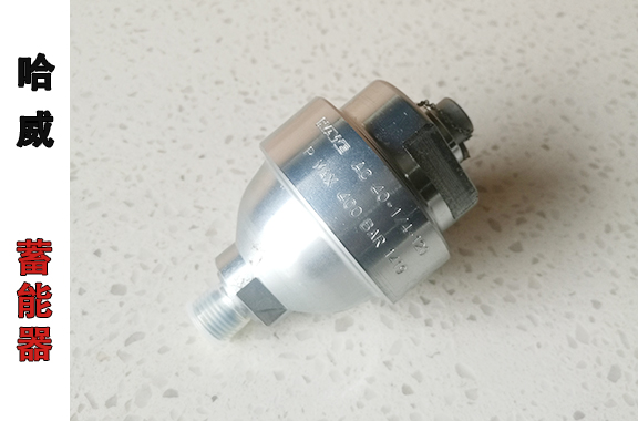 液压启闭机系统-哈威AC-40-14-120隔膜式蓄能器