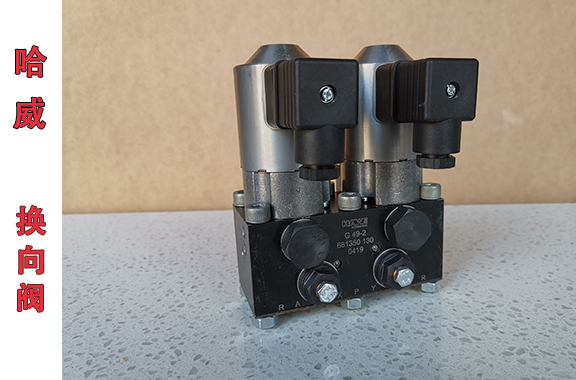  哈威G-49-2-G24截止式换向阀的应用场景