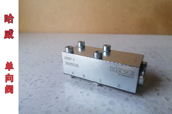 哈威板式液控单向阀和管式液控单向阀的区别