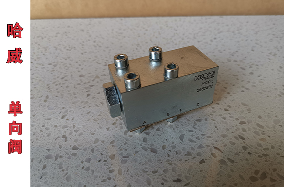  哈威HRP-3单向阀的应用案例