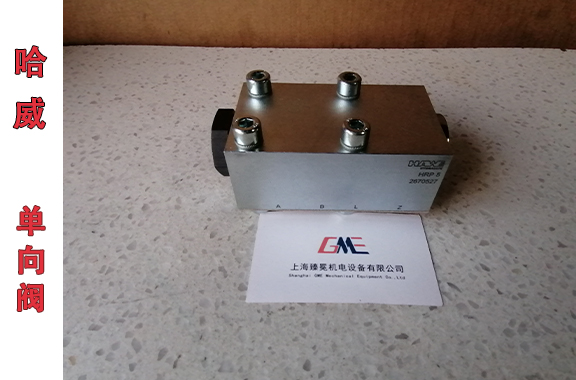 哈威HRP-5单向阀的工作压力可否调节