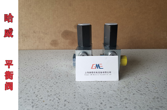 哈威 LHK33G-11H-200 平衡阀工作原理