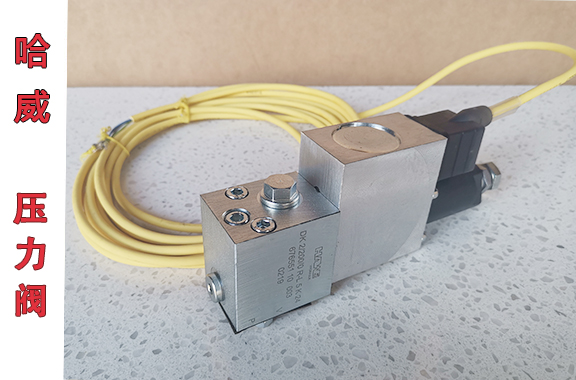 德国DK 2/200/0R-L5K 24型号相应的压力阀介绍